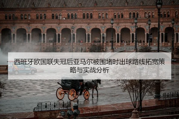 xi-ban-ya-ou-guo-lian-shi-guan-hou-ya-ma-er-bei-wei-du-shi-chu-qiu-lu-xian-tuo-kuan-ce-lve-yu-shi-zhan-fen-xi-2-879.jpg