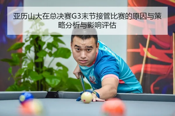 ya-li-shan-da-zai-zong-jue-sai-mo-jie-jie-guan-bi-sai-de-yuan-yin-yu-ce-lve-fen-xi-yu-ying-xiang-ping-gu-2-289.jpg